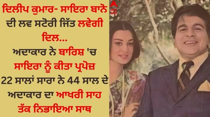 Saira Banu Post: ਬਾਲੀਵੁੱਡ ਦੇ ਦਿੱਗਜ ਅਦਾਕਾਰ ਦਿਲੀਪ ਕੁਮਾਰ ਦੀ ਮੌਤ ਤੋਂ ਬਾਅਦ ਸਾਇਰਾ ਬਾਨੋ ਇਕੱਲੀ ਹੋ ਗਈ ਹੈ। ਉਨ੍ਹਾਂ ਨੇ ਹਾਲ ਹੀ 'ਚ ਦਿਲੀਪ ਕੁਮਾਰ ਦੀ ਬਰਸੀ 'ਤੇ ਸੋਸ਼ਲ ਮੀਡੀਆ 'ਤੇ ਆਪਣਾ ਡੈਬਿਊ ਕੀਤਾ ਹੈ।