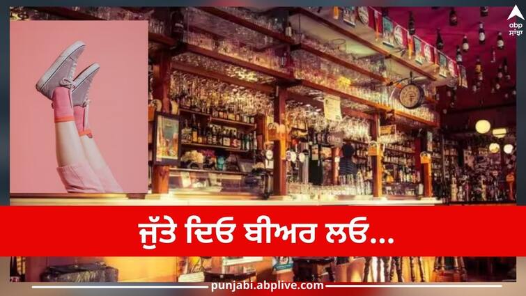 Do you get beer here by giving junk shoes, know the whole truth ਕੀ ਇੱਥੇ ਕਬਾੜ ਹੋ ਚੁੱਕੀਆਂ ਜੁੱਤੀਆਂ ਦੇ ਕੇ ਮਿਲਦੀ ਬੀਅਰ, ਜਾਣੋ ਪੂਰਾ ਸੱਚ