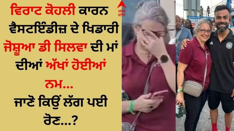 The mother of player Joshua da Silva started crying after seeing Virat Kohli said- Dream come true Virat Kohli: ਵਿਰਾਟ ਕੋਹਲੀ ਨੂੰ ਦੇਖ ਰੋਣ ਲੱਗ ਗਈ ਖਿਡਾਰੀ ਜੋਸ਼ੂਆ ਡੀ ਸਿਲਵਾ ਦੀ ਮਾਂ, ਬੋਲੀ- 'ਸੁਪਨਾ ਹੋਇਆ ਸਾਕਾਰ'