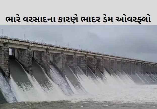 Bhadar Dam overflow Due to heavy Rain Rajkot: ભારે વરસાદના કારણે સૌરાષ્ટ્રનો બીજો સૌથી મોટો ડેમ ભાદર ઓવરફ્લો