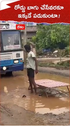 రోడ్డు బాగు చేసే వరకూ ఇక్కడే పడుకుంటా.!
