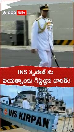 INS కృపాణ్ ను వియత్నాంకు గిప్టిచ్చిన భారత్.!