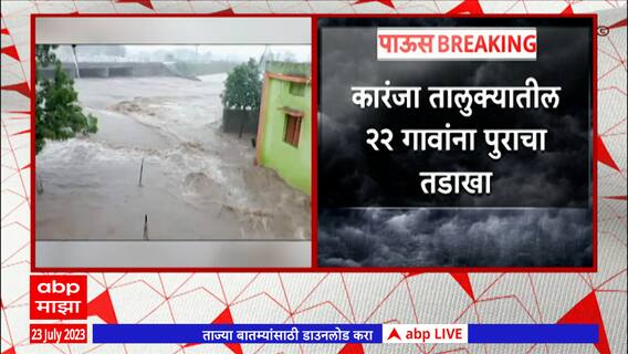 Washim Rain : वाशिमला पावसाचा मोठा फटका, 22 गावांना पुराचा तडाखा