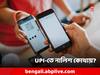 UPI Payment: ভুল UPI-তে চলে গিয়েছে টাকা? নালিশ জানাবেন কোথায়?