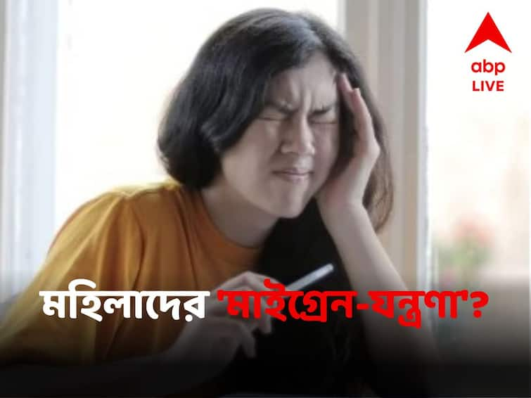 Why Migraine Is More Prevalent In Women Than Men And How To Handle It Health News:হরমোনের খেয়ালখুশিতেই পুরুষের তুলনায় মহিলাদের মাইগ্রেন-যন্ত্রণা ৩ গুণ বেশি, মোকাবিলায় কী করবেন?