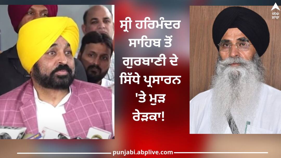 ਸ਼੍ਰੀ ਹਰਿਮੰਦਰ ਸਾਹਿਬ ਤੋਂ ਗੁਰਬਾਣੀ ਦੇ ਸਿੱਧੇ ਪ੍ਰਸਾਰਨ 'ਤੇ ਮੁੜ ਰੇੜਕਾ! ਪੀਟੀਸੀ ਤੋਂ ਇਲਾਵਾ ਕਿਸੇ ਹੋਰ ਚੈਨਲ 'ਤੇ ਪ੍ਰਸਾਰਨ ਕਿਉਂ ਨਹੀਂ: ਭਗਵੰਤ ਮਾਨ Punjab CM Bhagwant Mann attacks SGPC for live broadcast of Gurbani from Sri Harmandir Sahib why only one channel ਸ਼੍ਰੀ ਹਰਿਮੰਦਰ ਸਾਹਿਬ ਤੋਂ ਗੁਰਬਾਣੀ ਦੇ ਸਿੱਧੇ ਪ੍ਰਸਾਰਨ 'ਤੇ ਮੁੜ ਰੇੜਕਾ! ਪੀਟੀਸੀ ਤੋਂ ਇਲਾਵਾ ਕਿਸੇ ਹੋਰ ਚੈਨਲ 'ਤੇ ਪ੍ਰਸਾਰਨ ਕਿਉਂ ਨਹੀਂ: ਭਗਵੰਤ ਮਾਨ