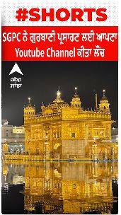 SGPC ਨੇ ਗੁਰਬਾਣੀ ਪ੍ਰਸਾਰਣ ਲਈ ਆਪਣਾ YouTube Channel ਕੀਤਾ ਲੌਂਚ