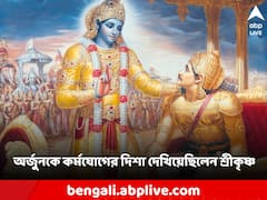 কোনও কাজে সফলতা পেতে মনের উপর নিয়ন্ত্রণ জরুরি, গীতায় কর্মযোগের পথ দেখিয়েছিলেন শ্রীকৃষ্ণ