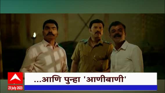 Anibani Marathi Movie : 1975 च्या आणीबाणीवर तिरकस भाष्य करणारा 'आणीबाणी'