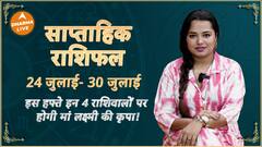 Weekly Horoscope : इस हफ्ते इन 4 राशिवालों पर होगी मां लक्ष्मी की कृपा! Rashifal | Dharma Live