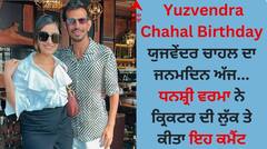 Yuzvendra Chahal Birthday: ਯੁਜਵੇਂਦਰ ਚਾਹਲ ਦਾ ਜਨਮਦਿਨ ਅੱਜ, ਧਨਸ਼੍ਰੀ ਵਰਮਾ ਨੇ ਕ੍ਰਿਕਟਰ ਦੀ ਲੁੱਕ ਤੇ ਕੀਤਾ ਇਹ ਕਮੈਂਟ