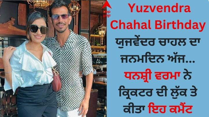 Yuzvendra Chahal Birthday: ਭਾਰਤੀ ਟੀਮ ਦੇ ਸਟਾਰ ਲੈੱਗ ਸਪਿਨਰ ਯੁਜਵੇਂਦਰ ਚਾਹਲ ਇਨ੍ਹੀਂ ਦਿਨੀਂ ਸੁਰਖੀਆਂ ਵਿੱਚ ਬਣੇ ਹੋਏ ਹਨ।