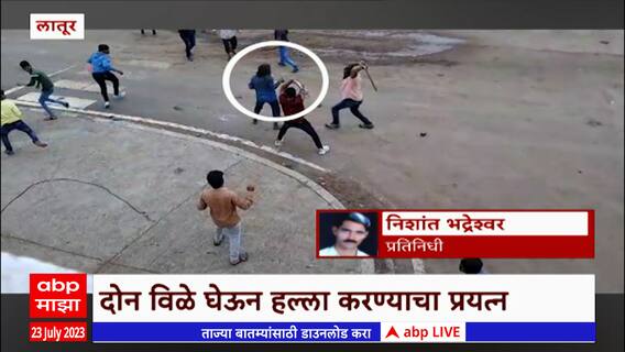 Latur Psychopath : लोकांमध्ये दहशत, गावातील काही तरुणांनी एकत्र येत मनोरुग्णाला घेतलं ताब्यात