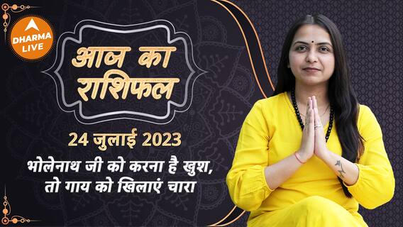 Aaj Ka Rashifal 24 July | आज का राशिफल | Today Rashifal in Hindi | Horoscope Today | Dharma Live