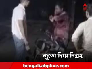 Viral Video: ৪ মিনিটে ৩৮ বার জুতোর মার! অভিযুক্ত খোদ পুলিশ