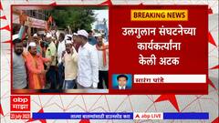 Chandrapur : संभाजी भिडेंच्या बैठकीला उलगुलान संघटना आणि आंबेडकरवादी संघटनांचा विरोध