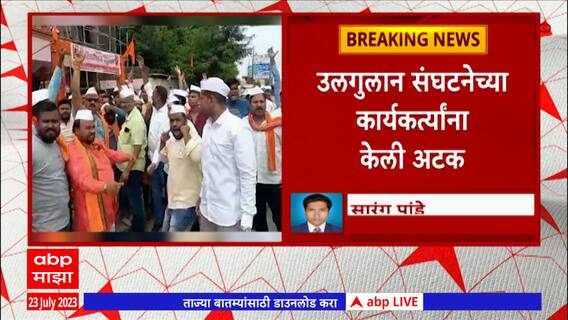 Chandrapur : संभाजी भिडेंच्या बैठकीला उलगुलान संघटना आणि आंबेडकरवादी संघटनांचा विरोध
