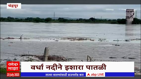 Chandrapur Flood : पैनगंगा आणि वर्धा नदीच्या पाणीपातळीत वाढ, नदीकाठच्या गावांना सतर्कतेचा इशारा