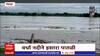 Chandrapur Flood : पैनगंगा आणि वर्धा नदीच्या पाणीपातळीत वाढ, नदीकाठच्या गावांना सतर्कतेचा इशारा