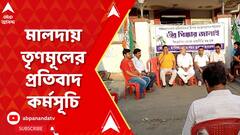 Malda TMC Protest: মালদার ইংরেজবাজার তৃণমূলের প্রতিবাদ কর্মসূচি