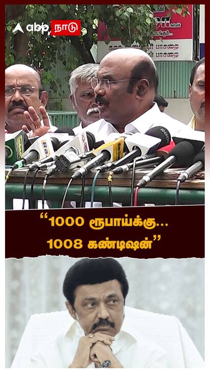 Jaya Kumar Speech watch video 1000 ரூபாய்க்கு...1008 கண்டிஷன் ஜெயக்குமார்