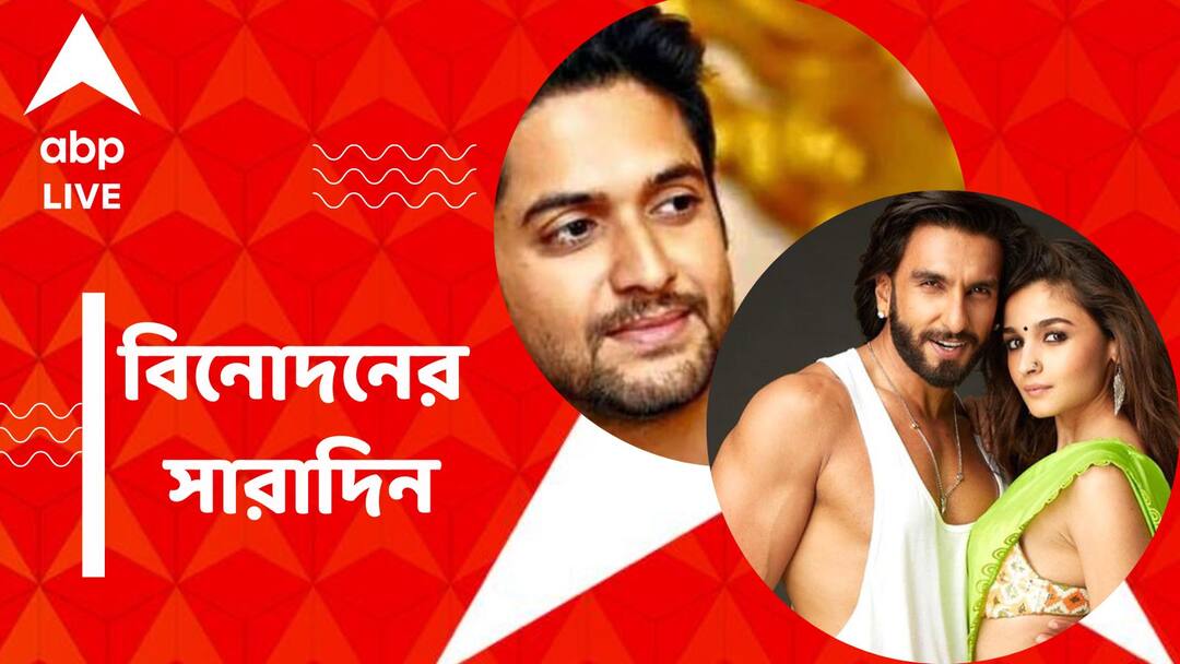 Top Entertainment news of 23rd june, 2023 Top Entertainment News: কলকাতায় আসছেন রণবীর সিং ও আলিয়া ভট্ট ,কলকাতাকে সাক্ষী রেখে প্রকাশ্য়ে বিক্রমের প্রথম গান