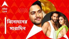 কলকাতায় আসছেন রণবীর সিং ও আলিয়া ভট্ট ,কলকাতাকে সাক্ষী রেখে প্রকাশ্য়ে বিক্রমের প্রথম গান