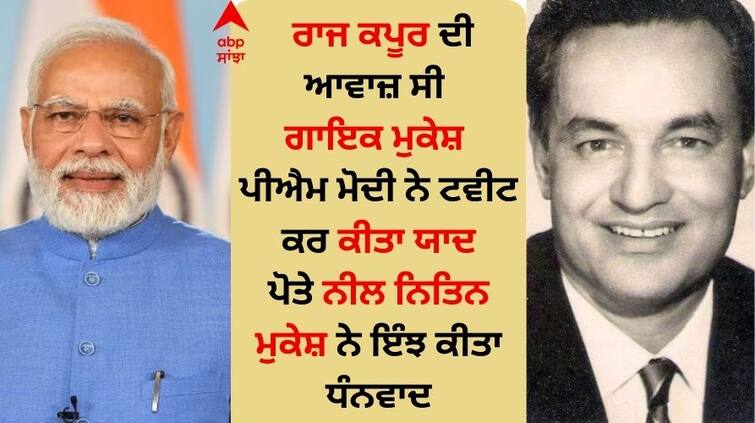 PM Modi remembered music king Mukesh on his 100th birth anniversary said- his golden voice PM ਮੋਦੀ ਨੇ ਸੰਗੀਤ ਦੇ ਬਾਦਸ਼ਾਹ ਮੁਕੇਸ਼ ਨੂੰ 100ਵੀਂ ਵਰ੍ਹੇਗੰਢ ਤੇ ਯਾਦ ਕੀਤਾ, ਬੋਲੇ- ਉਨ੍ਹਾਂ ਦੀ ਸੁਨਹਿਰੀ ਆਵਾਜ਼...