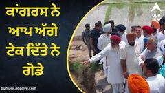 Patiala News: ਕਾਂਗਰਸ ਨੇ ਗੋਡੇ ਟੇਕ ਕੇ ਪੂਰੀ ਤਰ੍ਹਾਂ ਨਾਲ ਆਮ ਆਦਮੀ ਪਾਰਟੀ ਅੱਗੇ ਕਰ ਦਿੱਤਾ ਆਤਮ ਸਮਰਪਣ