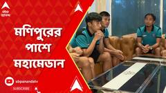 Mahamedan Club: এবার মণিপুরের ফুটবলারদের পাশে মহামেডান ক্লাব | ABP Ananda LIVE