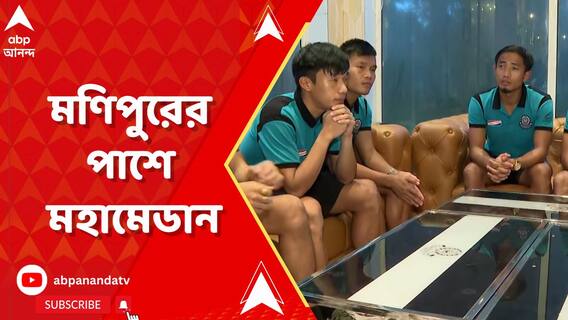 এবার মণিপুরের ফুটবলারদের পাশে মহামেডান ক্লাব