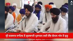 ਦੁਨੀਆ ਭਰ ਦੀ ਸਿੱਖ ਸੰਗਤ ਲਈ ਖੁਸ਼ਖਬਰੀ! ਸ੍ਰੀ ਦਰਬਾਰ ਸਾਹਿਬ ਤੋਂ ਗੁਰਬਾਣੀ ਪ੍ਰਸਾਰਨ ਲਈ ਵੈੱਬ ਚੈਨਲ ਅੱਜ ਤੋਂ ਸ਼ੁਰੂ