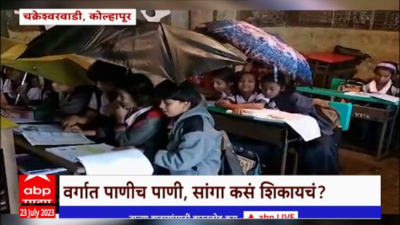 Kolhapur Chakreshwarwadi : छताला गळती,वर्गात पाणीच पाणी;विद्यार्थ्यांना जीव मुठीत घेऊन शिकण्याची वेळ