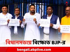 মালদাকাণ্ডে ছুটির দিনেও বিধানসভায় বিক্ষোভ BJP-র