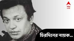 প্রয়াণদিবসে উত্তমকুমারের বাড়িতে অবারিত দ্বার, প্রতিবছর ভিড় জমান অনুরাগীরা