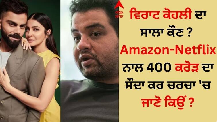 Who is Virat Kohli s brother-in-law 400 crore deal with Amazon-Netflix in discussion know why Virat Kohli: ਵਿਰਾਟ ਕੋਹਲੀ ਦਾ ਸਾਲਾ ਕੌਣ ? Amazon-Netflix ਨਾਲ 400 ਕਰੋੜ ਦਾ ਸੌਦਾ ਕਰ ਚਰਚਾ 'ਚ, ਜਾਣੋ ਕਿਉਂ 