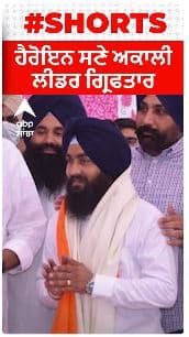 Akali Leader Arrest। ਹੈਰੋਇਨ ਸਣੇ ਅਕਾਲੀ ਲੀਡਰ ਗ੍ਰਿਫਤਾਰ