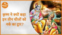 Bhagavad Gita : कृष्ण ने क्यों कहा इन तीन चीजों को नर्क का द्वार ? | Geeta Gyan | Dharma Live