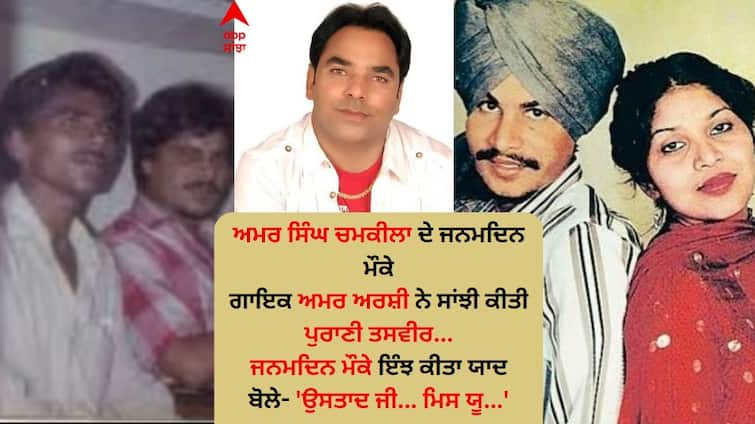 Amar Arshi shared old memories with Amar Singh Chamkila Birth Anniversary and said- Ustad ji miss you Amar Arshi: ਅਮਰ ਅਰਸ਼ੀ ਨੇ ਅਮਰ ਸਿੰਘ ਚਮਕੀਲਾ ਨਾਲ ਸਾਂਝੀ ਕੀਤੀ ਪੁਰਾਣੀ ਯਾਦ, ਬੋਲੇ- 