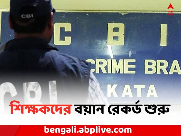 Bengal Recruitment Scam:  CBI has started interrogation with Non TET Teachers Recruitment Scam: CBI-র জিজ্ঞাসাবাদের মুখে এবার TET-অনুত্তীর্ণ শিক্ষকরা