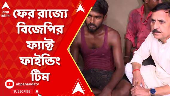 ফের রাজ্যে বিজেপির ৫ সাংসদের ফ্যাক্ট ফাইন্ডিং টিম