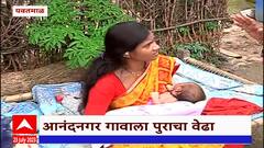 Yavatmal Flood : एका महिन्याच्या बाळाच्या सुटकेचा थरार,एसडीआरएफच्या जवानांनी वाचवले प्राण Abp Majha