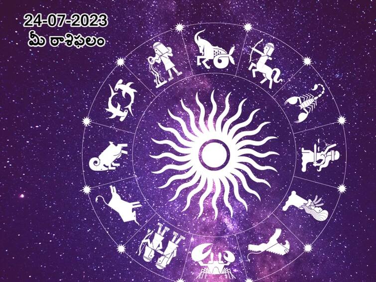 Horoscope Today 2023 July 24th : Astrology prediction for Aries, Gemini, Leo Cancer and other zodiac signs జూలై 24 రాశిఫలాలు,ఈ రాశివారు ధనలాభం కోసం చేసే ప్రయత్నాలు ఫలిస్తాయి