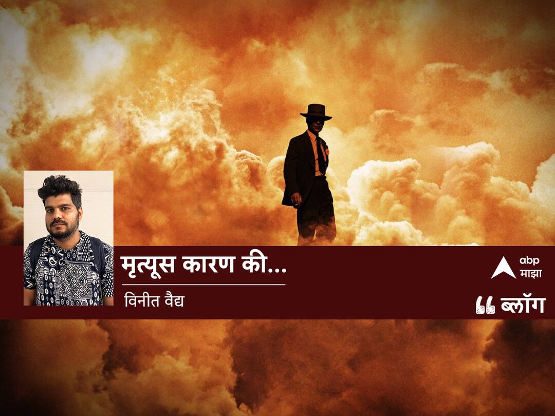 Blog : मृत्यूस कारण की... J Robert Oppenheimer World War II bhagavad gita scene movie review now i become death the destroyer of worlds Blog by vinit vaidya Blog : मृत्यूस कारण की...