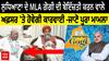 Ludhiana ਦੇ MLA ਗੋਗੀ ਦੀ ਬੇਇੱਜ਼ਤੀ ਕਰਨ ਵਾਲੇ ਅਫ਼ਸਰ 'ਤੇ ਹੋਵੇਗੀ ਕਾਰਵਾਈ - ਜਾਣੋ ਪੂਰਾ ਮਾਮਲਾ