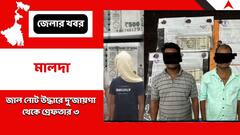 জাল নোট উদ্ধারের ঘটনায় মালদা থেকে গ্রেফতার ৩