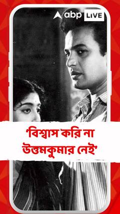 ‘বিশ্বাস করি না উত্তমকুমার নেই’, স্মৃতিচারণা সাবিত্রী চট্টোপাধ্যায়ের