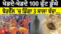 Child In Borewell | ਖੇਡਦੇ-ਖੇਡਦੇ 100 ਫੁੱਟ ਡੂੰਘੇ ਬੋਰਵੈੱਲ 'ਚ ਡਿੱਗਾ 3 ਸਾਲਾ ਬੱਚਾ, ਬਚਾਅ ਕਾਰਜ ਜਾਰੀ...