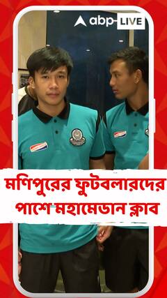 মণিপুরের ফুটবলারদের পাশে মহামেডান ক্লাব