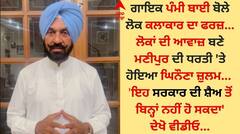 ਪੰਜਾਬੀ ਲੋਕ ਗਾਇਕ ਪੰਮੀ ਬਾਈ ਮਣੀਪੁਰ ਹਿੰਸਾ 'ਤੇ ਬੋਲੇ - 'ਘਿਨੌਣਾ ਜ਼ੁਲਮ ਸਰਕਾਰ ਦੀ ਸ਼ੈਅ ਤੋਂ ਬਿਨ੍ਹਾਂ ਨਹੀਂ ਹੋ ਸਕਦਾ'